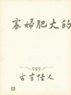 寡妇肥大的肉唇