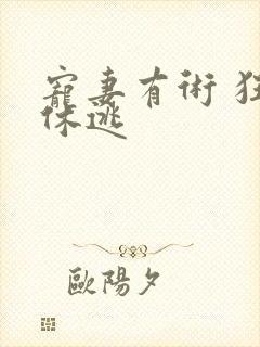 宠妻有术 狂妃休逃