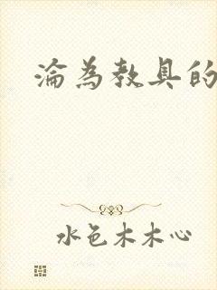 沦为教具的小诗