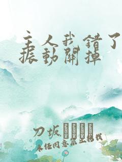 主人我错了请把振动关掉