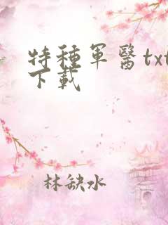 特种军医txt下载