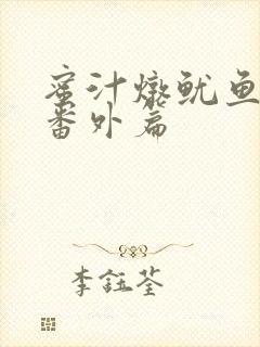 蜜汁炖鱿鱼所有番外篇