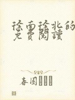 徐南徐北的小说免费阅读