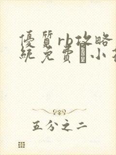 优质rb攻略系统免费寀小花206章