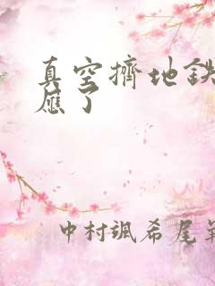 真空挤地铁有反应了