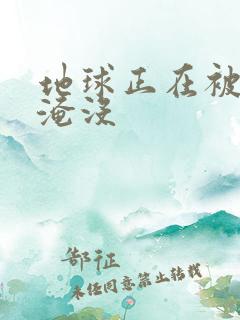 地球正在被垃圾淹没