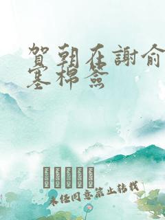 贺朝在谢俞里面塞棉签