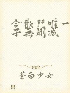 合欢门唯一男弟子无删减