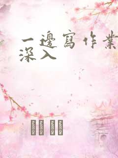 一边写作业一边深入