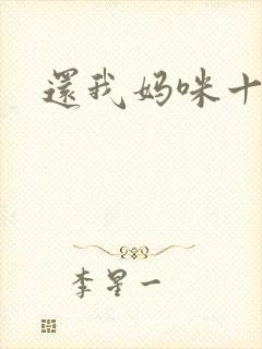 还我妈咪十块钱