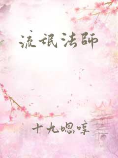 流氓法师