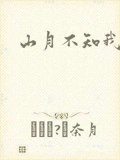山月不知我心事