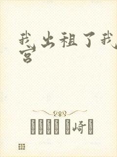 我出租了我的子宫