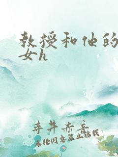 教授和他的乖乖女h