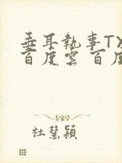 垂耳执事TXT百度云 百度网盘