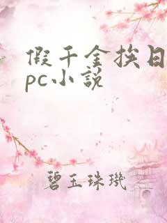 假千金挨日记npc小说