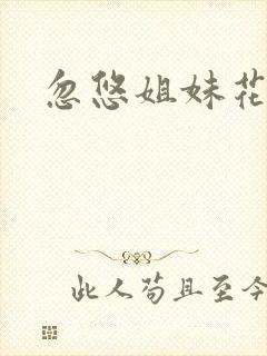 忽悠姐妹花全集