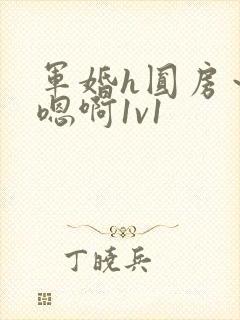 军婚h圆房～h嗯啊1v1