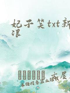 妃子笑txt新浪