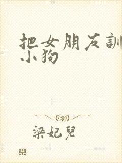 把女朋友训练成小狗