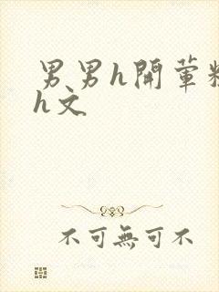 男男h开荤粗肉h文