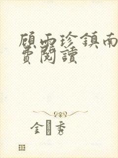 顾雨珍镇南王免费阅读