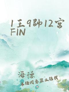 1王9帅12宫FIN