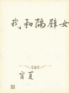 我和隔壁女教师