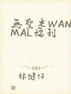 无圣光WANIMAL福利