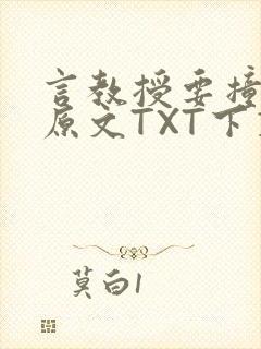 言教授要撞坏了原文TXT下载