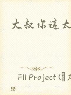 大叔你这太大了