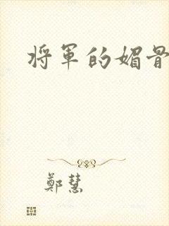 将军的媚骨外室