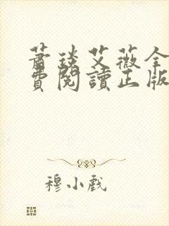 萧琰艾薇全文免费阅读正版