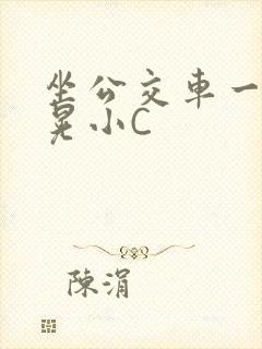 坐公交车一摇一晃小C