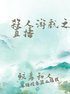 杀人游戏之现场直播