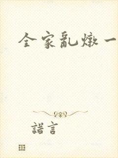 全家乱炖一锅烩