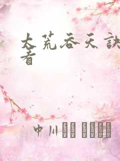 太荒吞天诀免费看