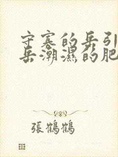 守寡的岳引诱我岳潮湿的肥厚