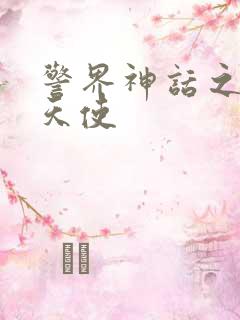 警界神话之堕落天使