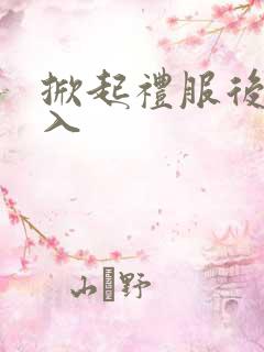 掀起礼服后摆挺入