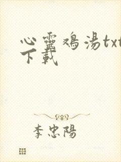 心灵鸡汤txt下载