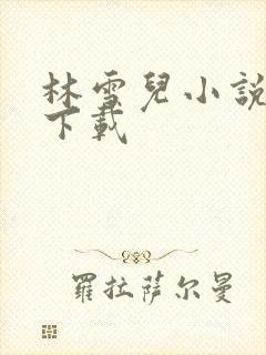 林雪儿小说合集下载