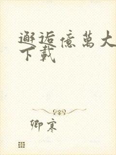 邂逅亿万大人物下载