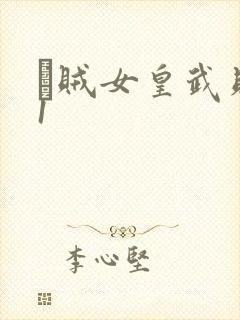 婬贼女皇武则天1