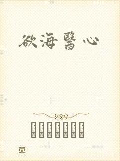 欲海医心