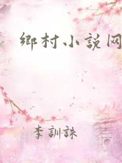 乡村小说网