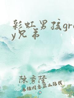 彩虹男孩gray兄弟