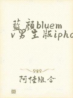 蓝颜bluemv男生版iphone下载