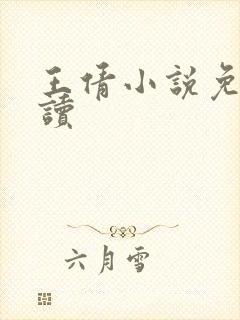 王倩小说免费阅读