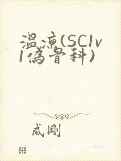 温凉(SC1v1伪骨科)